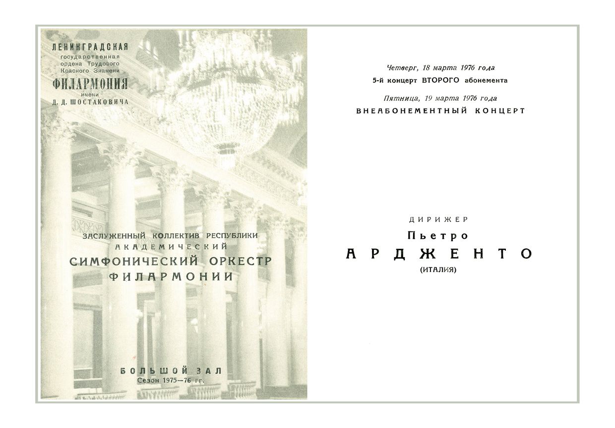 Симфонический концерт
Дирижер – Пьетро Ардженто (Италия)